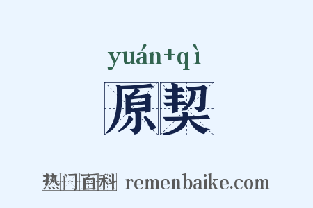原契是什么意思的图片
